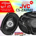 بلندگو جی وی سیCS-ZX6940 - قیمت : تومان4,650,000 آپدیت قیمت