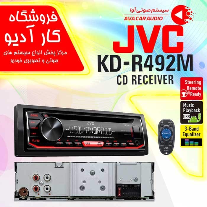 پخش صوتی جی وی سی KD-R492M - قیمت : تومان5,520,000 آپدیت قیمت : 28 خرداد
