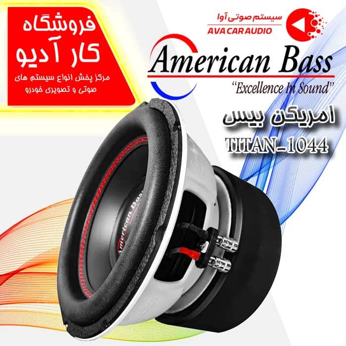ساب ووفر امریکن بیس مدل TITAN-1044 (اورجینال) قیمت تومان8